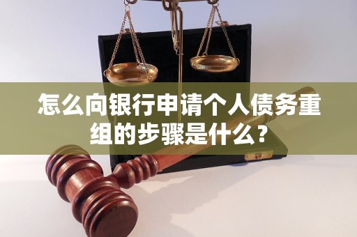 解放怎么向银行申请个人债务重组的步骤是什么？